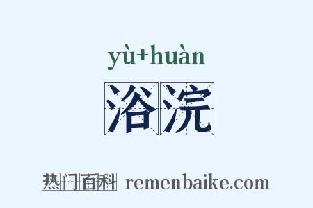 浴浣是什么意思的图片
